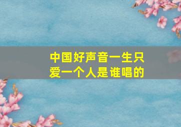 中国好声音一生只爱一个人是谁唱的