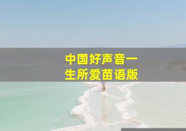 中国好声音一生所爱苗语版