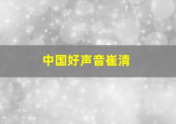 中国好声音崔清