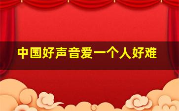 中国好声音爱一个人好难