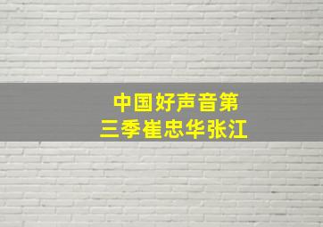 中国好声音第三季崔忠华张江