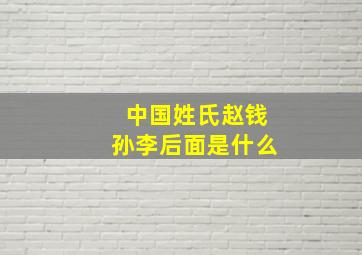 中国姓氏赵钱孙李后面是什么