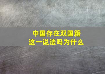 中国存在双国籍这一说法吗为什么