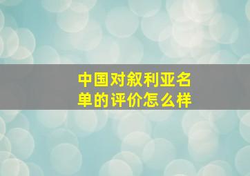 中国对叙利亚名单的评价怎么样