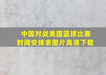 中国对战美国篮球比赛时间安排表图片高清下载