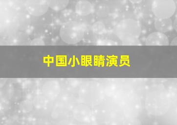 中国小眼睛演员