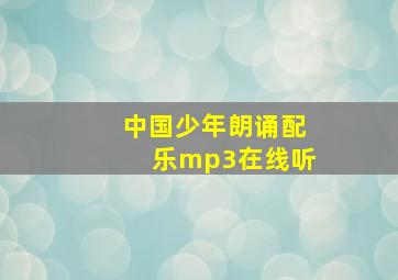 中国少年朗诵配乐mp3在线听