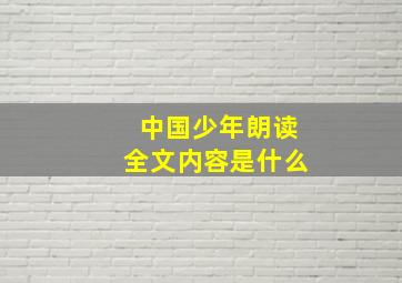 中国少年朗读全文内容是什么