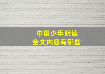 中国少年朗读全文内容有哪些