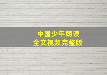 中国少年朗读全文视频完整版