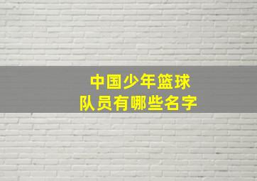 中国少年篮球队员有哪些名字