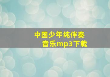 中国少年纯伴奏音乐mp3下载