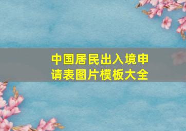 中国居民出入境申请表图片模板大全