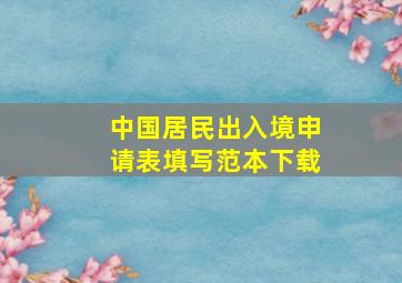 中国居民出入境申请表填写范本下载