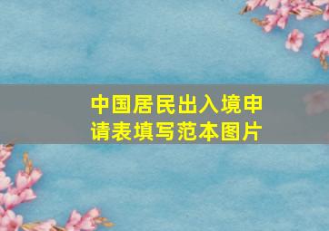 中国居民出入境申请表填写范本图片