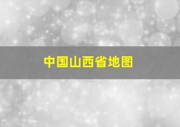 中国山西省地图