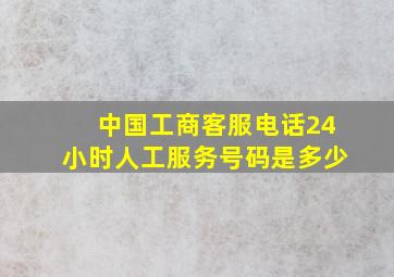 中国工商客服电话24小时人工服务号码是多少