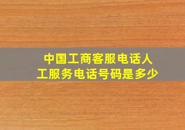 中国工商客服电话人工服务电话号码是多少