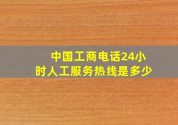 中国工商电话24小时人工服务热线是多少