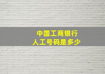 中国工商银行人工号码是多少