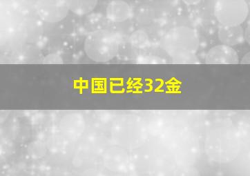 中国已经32金