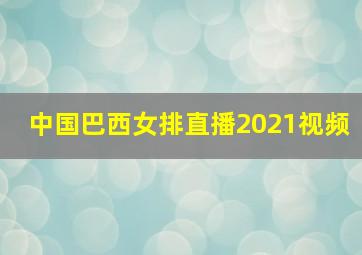 中国巴西女排直播2021视频