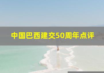 中国巴西建交50周年点评