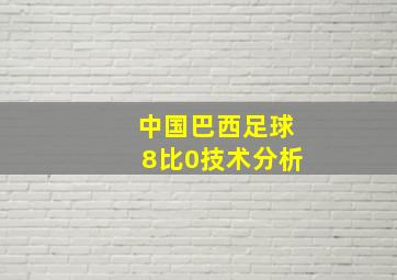 中国巴西足球8比0技术分析