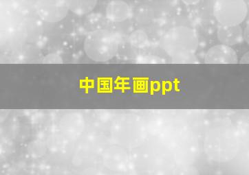 中国年画ppt