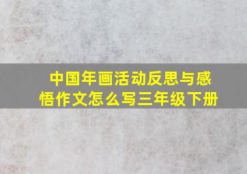 中国年画活动反思与感悟作文怎么写三年级下册