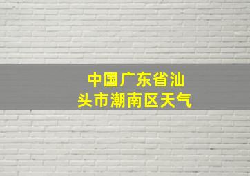 中国广东省汕头市潮南区天气