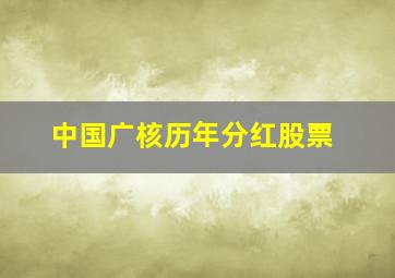 中国广核历年分红股票