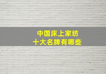 中国床上家纺十大名牌有哪些