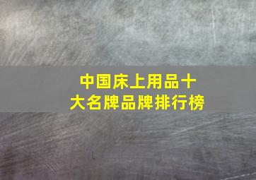 中国床上用品十大名牌品牌排行榜