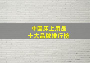 中国床上用品十大品牌排行榜