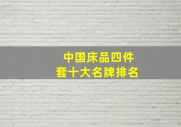 中国床品四件套十大名牌排名