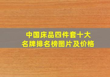 中国床品四件套十大名牌排名榜图片及价格