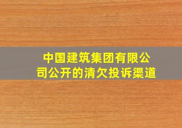 中国建筑集团有限公司公开的清欠投诉渠道