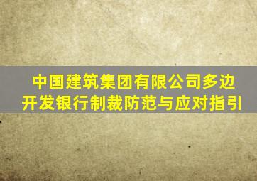 中国建筑集团有限公司多边开发银行制裁防范与应对指引