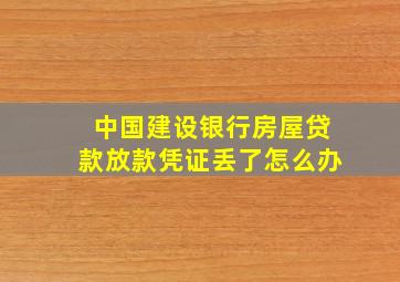 中国建设银行房屋贷款放款凭证丢了怎么办