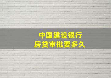 中国建设银行房贷审批要多久