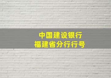 中国建设银行福建省分行行号