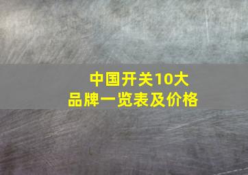 中国开关10大品牌一览表及价格