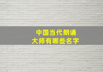 中国当代朗诵大师有哪些名字