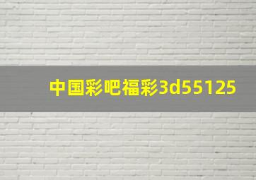 中国彩吧福彩3d55125