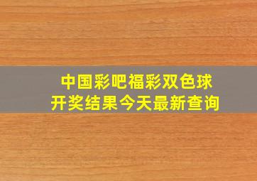 中国彩吧福彩双色球开奖结果今天最新查询