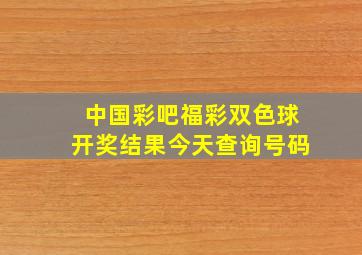 中国彩吧福彩双色球开奖结果今天查询号码