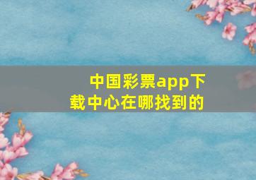 中国彩票app下载中心在哪找到的