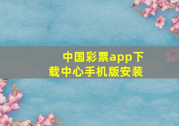 中国彩票app下载中心手机版安装