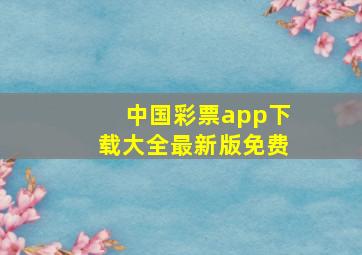 中国彩票app下载大全最新版免费